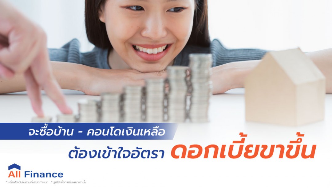 เวลาคิดจะซื้อ บ้านเงินเหลือ - คอนโดเงินเหลือทั้งทีต้องการทำความเข้าใจเจ้าสิ่งที่เรียกว่าอัตราดอกเบี้ยขาขึ้นก่อนเพราะส่งผลต่อค่างวดโดยตรง